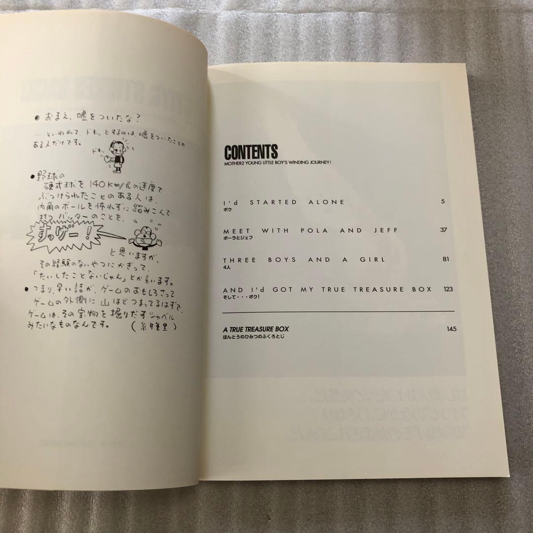 『マザー2ひみつのたからばこ』