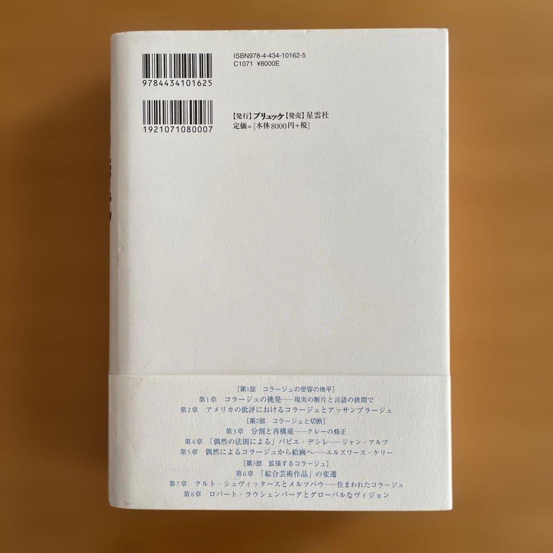 切断の時代 : 20世紀におけるコラージュの美学と歴史 河本 真里