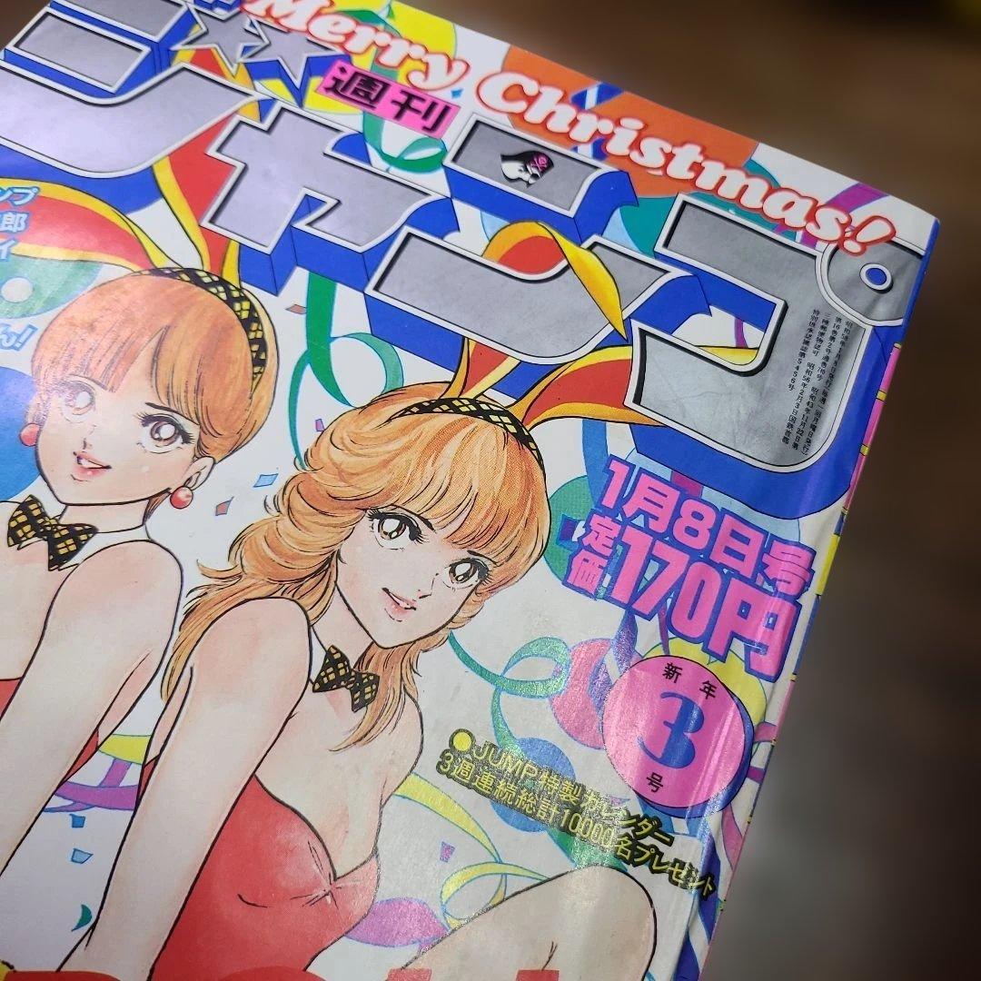 週刊 少年 ジャンプ 1983年 3号 スキャンドール