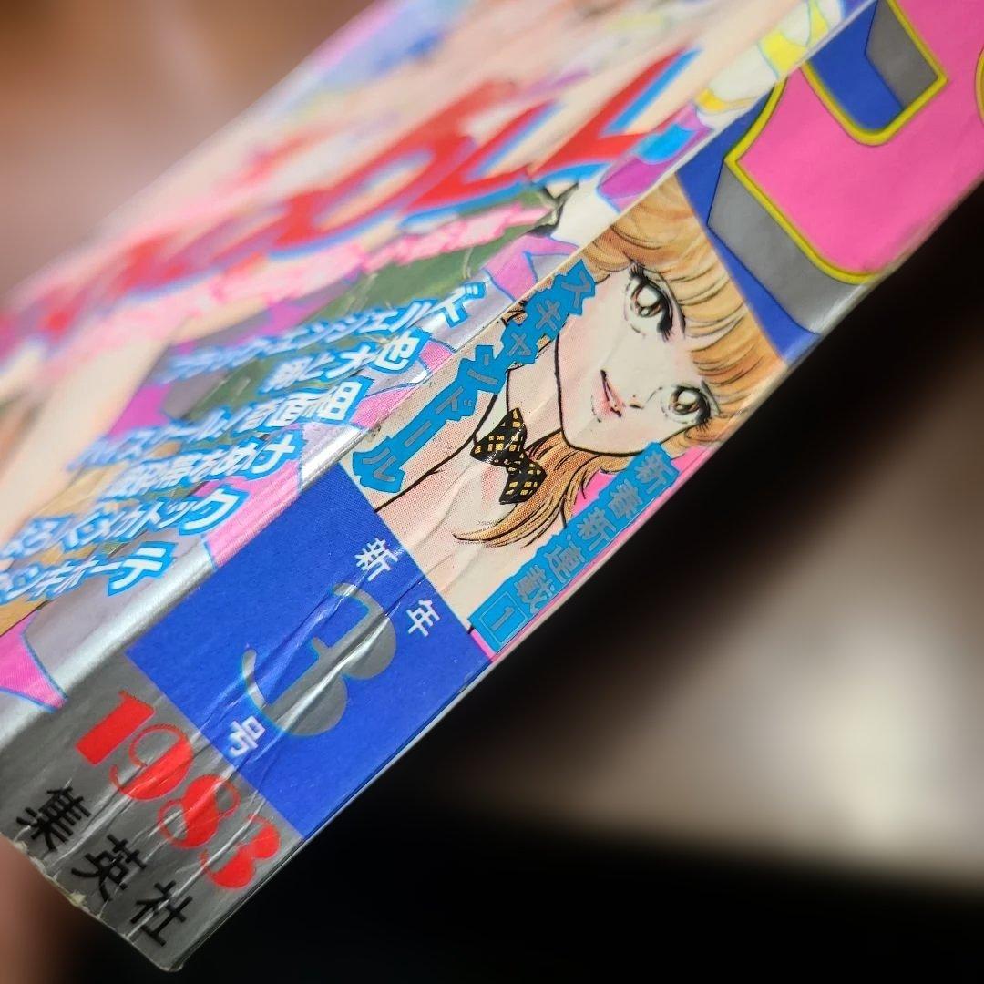 週刊 少年 ジャンプ 1983年 3号 スキャンドール