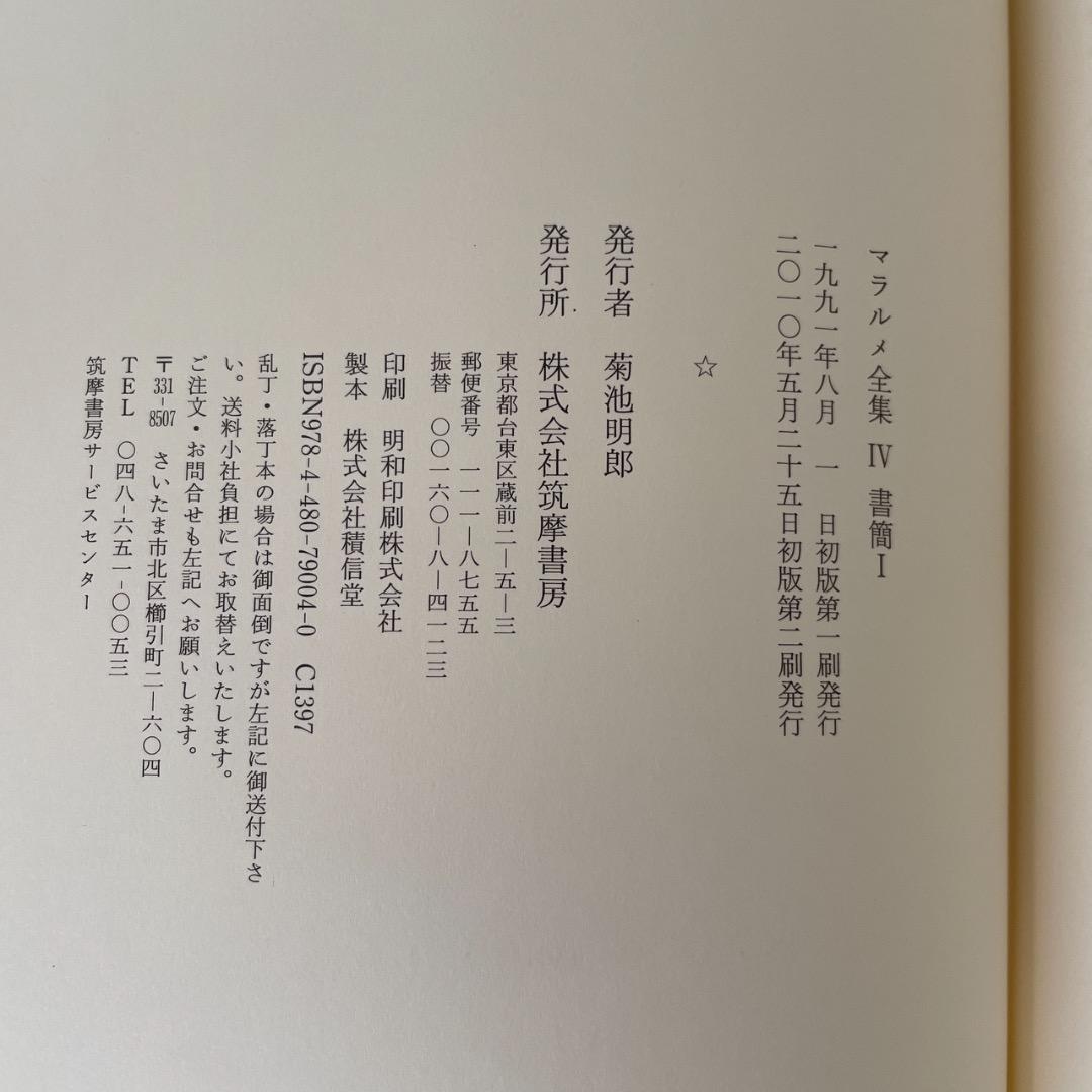 マラルメ全集 4 書簡 Ⅰ