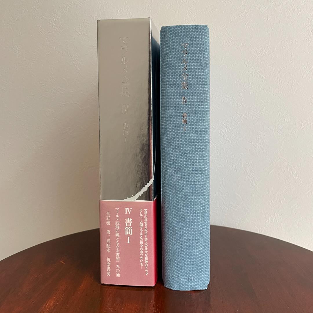 マラルメ全集 4 書簡 Ⅰ