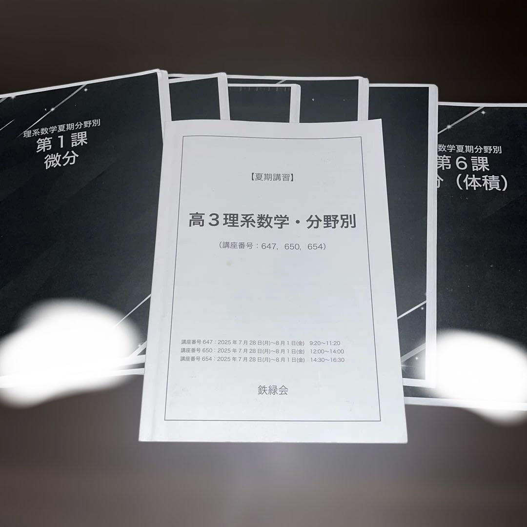 鉄緑会高3理系数学通期+夏期講習直前講習テキスト、問題集セット