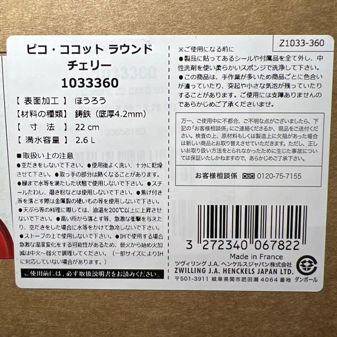 ビ*ォ様 ピコ・ココット ラウンド チェリー 1033360 22cm