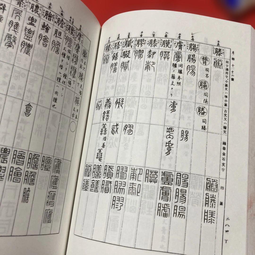 篆刻字林　服部こう石