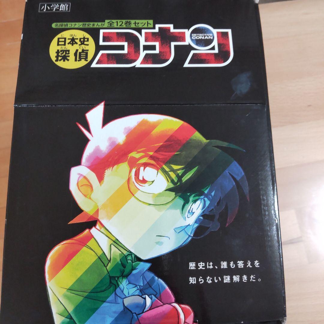 日本史探偵コナン（全12巻）箱付き