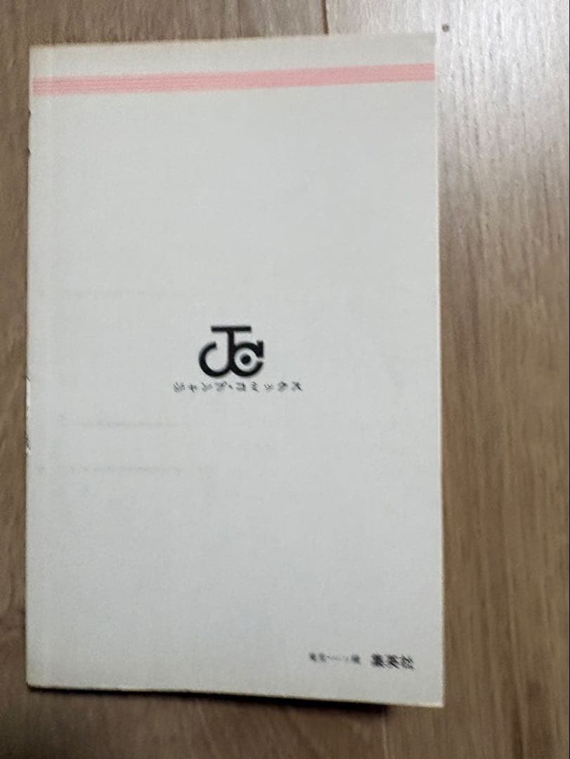 【初版】ジョジョの奇妙な冒険　第１巻　荒木飛呂彦