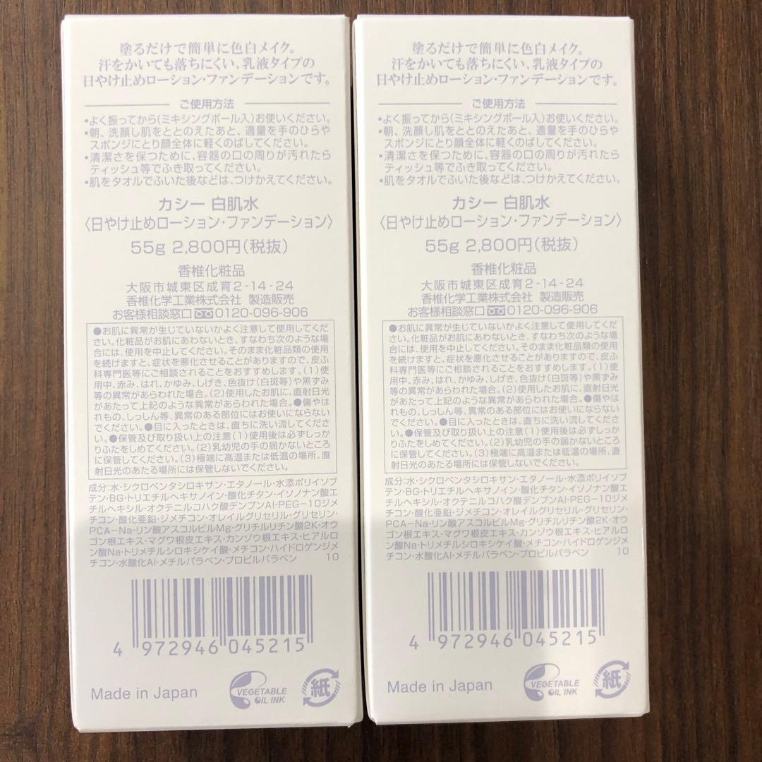 2本セット　カシー化粧品　白肌水 ファンデーション55ml新品未開封送料込み価格