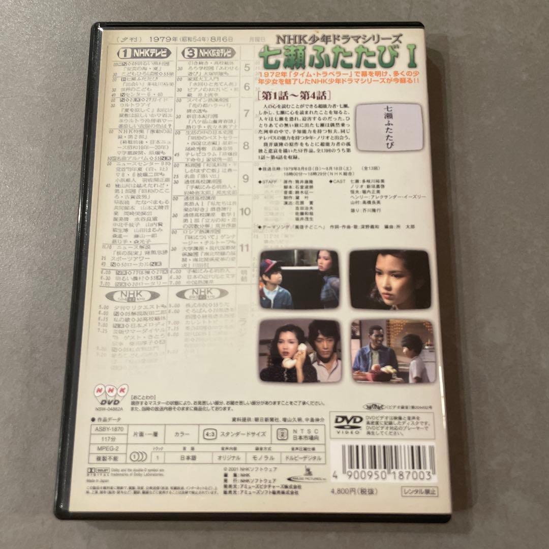 NHK少年ドラマシリーズ～七瀬ふたたびⅠ.Ⅱ.Ⅲ
