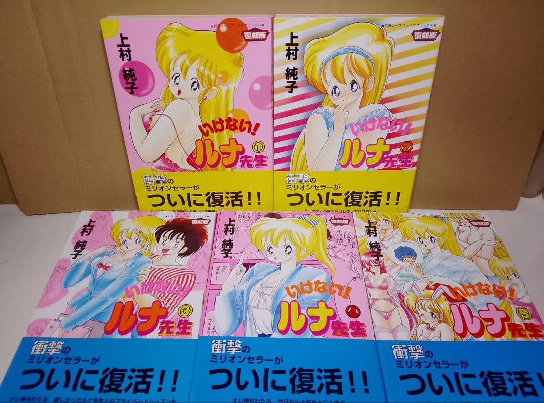 希少本【送料込】１＋２＝パラダイス　いけない!ルナ先生　各５巻計１０巻　上村純子