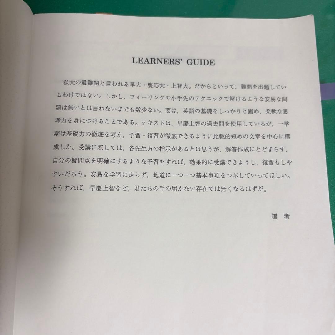 【サイン入り】代ゼミ早慶上智英語テキスト　西谷昇二　第1学期