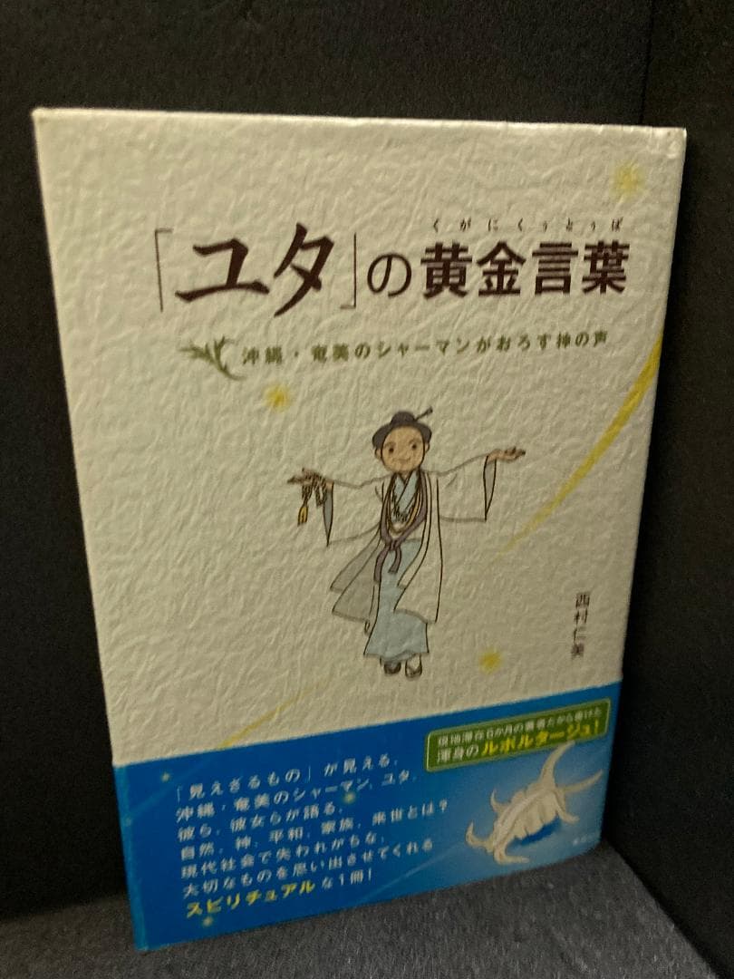 「ユタ」の黄金言葉: 沖縄・奄美のシャ-マンがおろす神の声