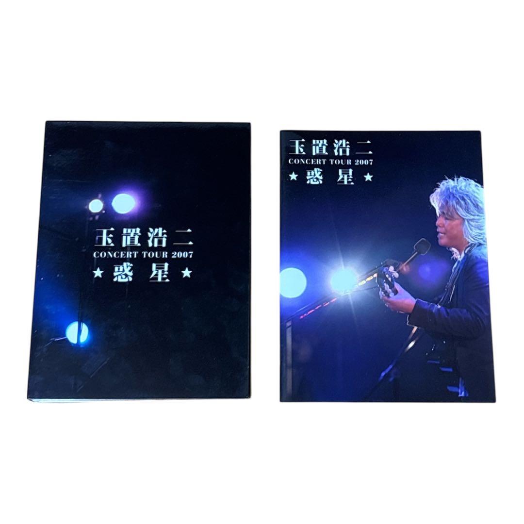 廃盤　玉置浩二 CONCERT TOUR 2007 ☆惑星☆ 完全生産限定盤