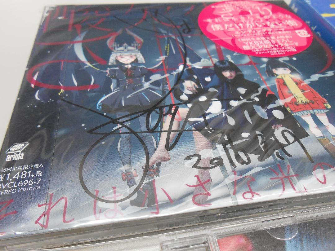 ★酸欠少女さユり　直筆サイン　CD DVD 3点セット/M2847