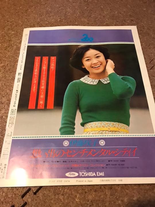 沢田研二　ジュリー　プレイファイブ　1976-12