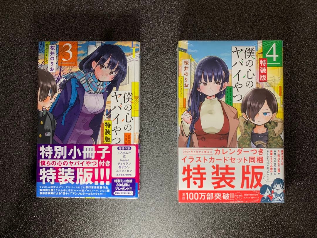 僕の心のヤバイやつ 1-12巻 全巻特装版 新品未開封