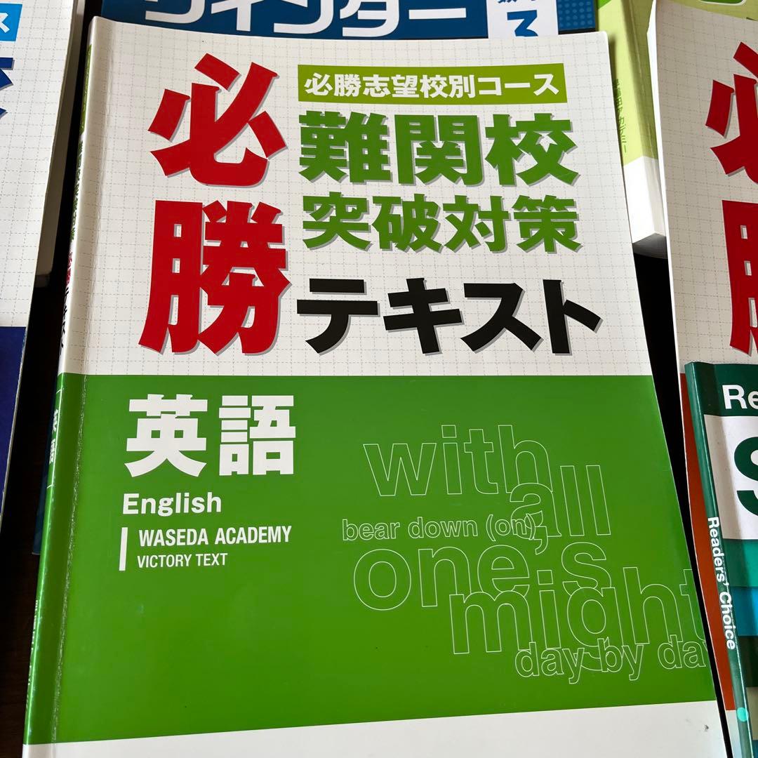 ★早稲田アカデミー高校受験講座★必勝 難関校突破対策 テキスト集まとめて　大量！
