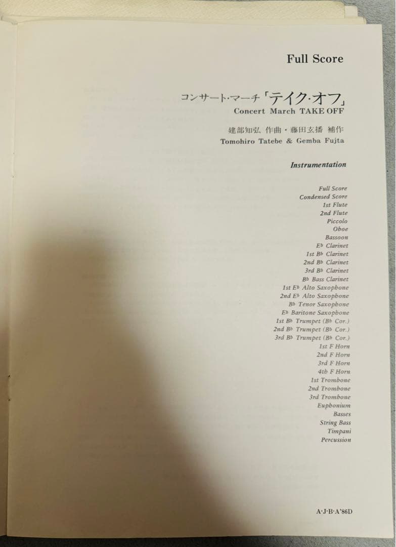 吹奏楽のための序曲/コンサートマーチ　テイク・オフ　吹奏楽スコア/パート譜　原譜