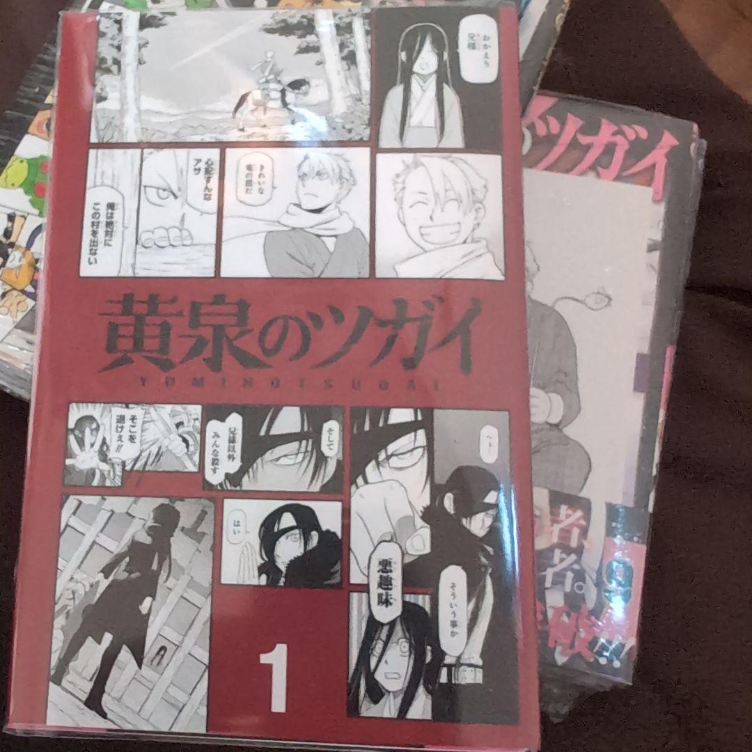 黄泉のツガイ 全11巻初版本 セット