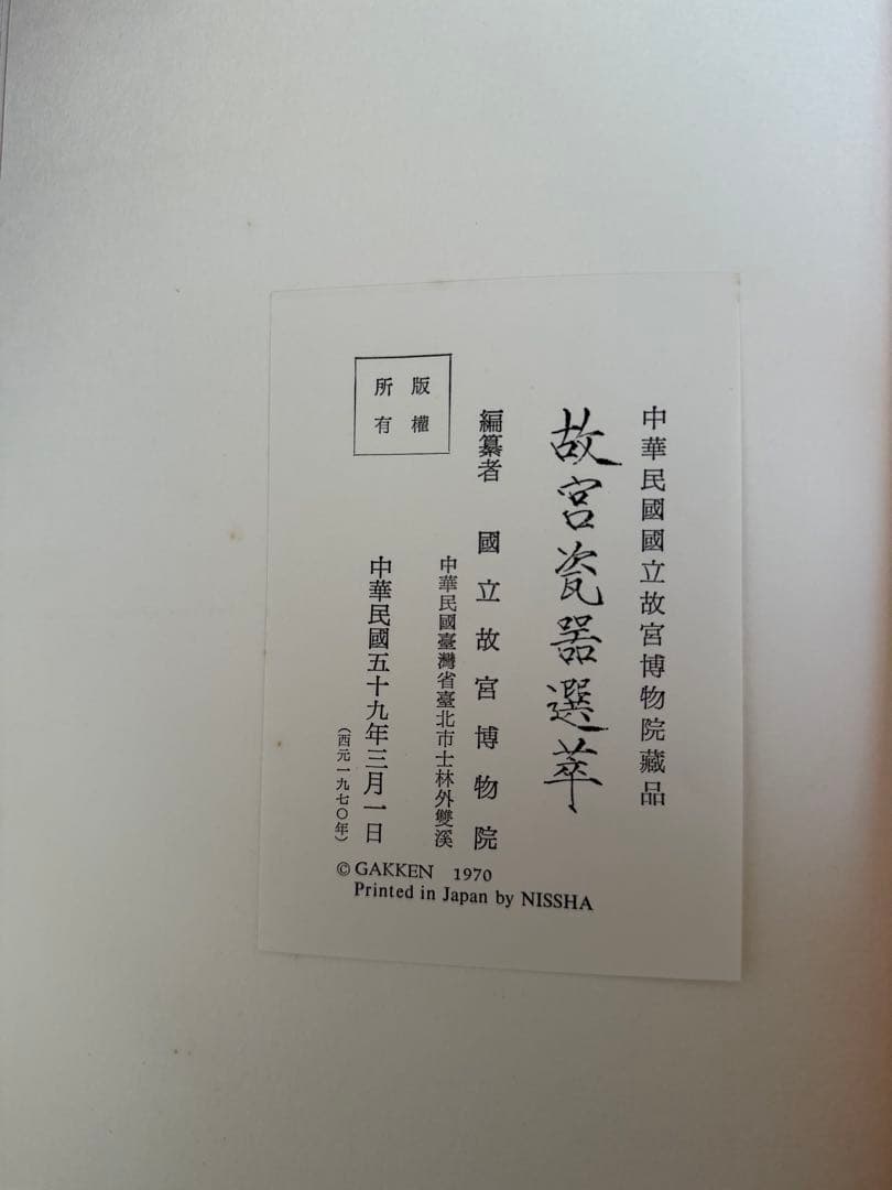 中国陶磁器傑作集 1970年版