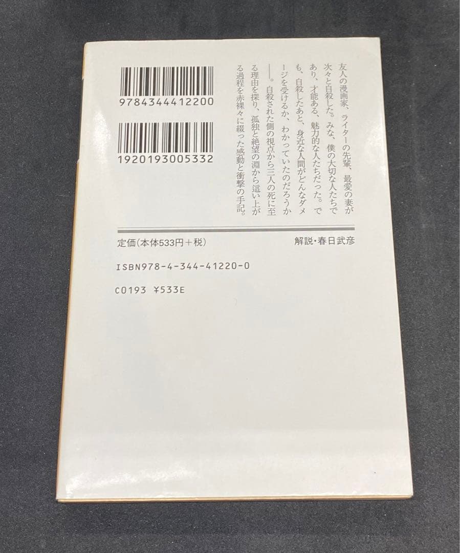 自殺されちゃった僕　吉永嘉明