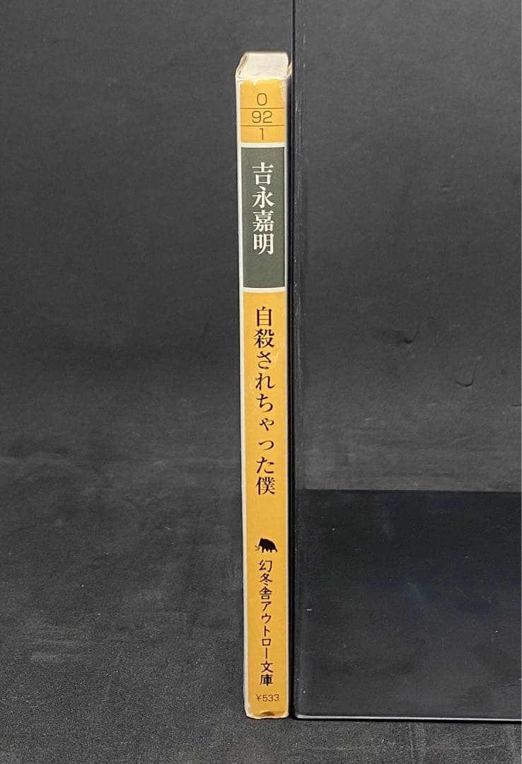 自殺されちゃった僕　吉永嘉明