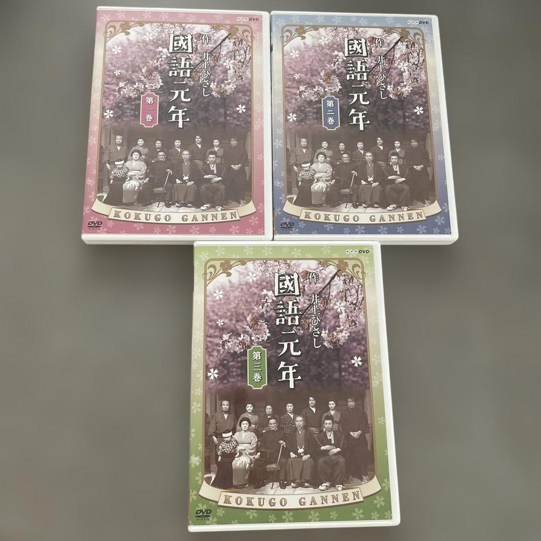 國語元年 DVD-BOX〈3枚組〉