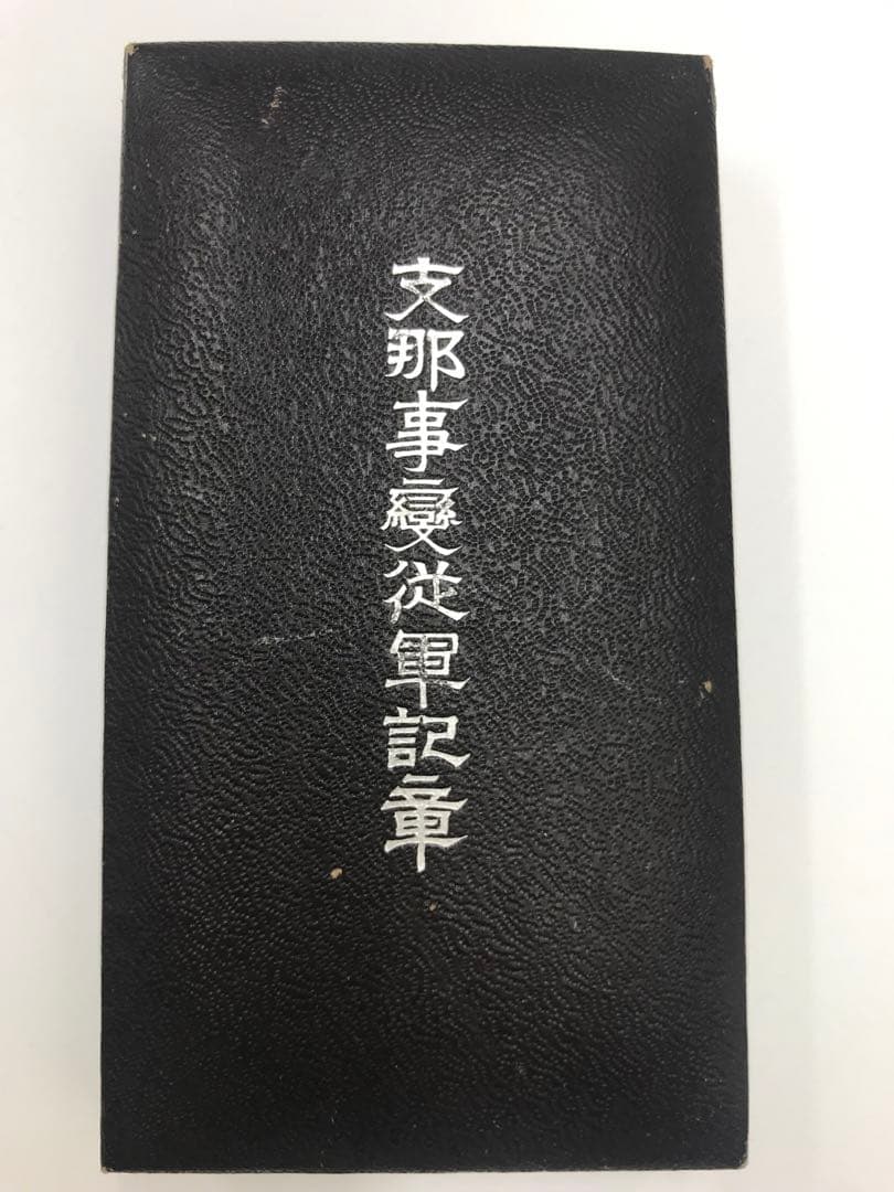 旧日本軍　勲章　従軍記章　メダル