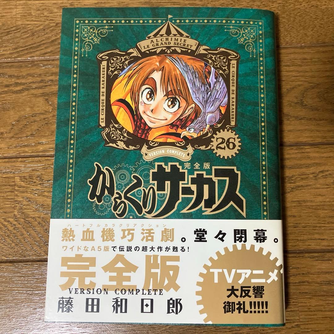 【初版、帯付き】からくりサーカス 完全版 25、26巻