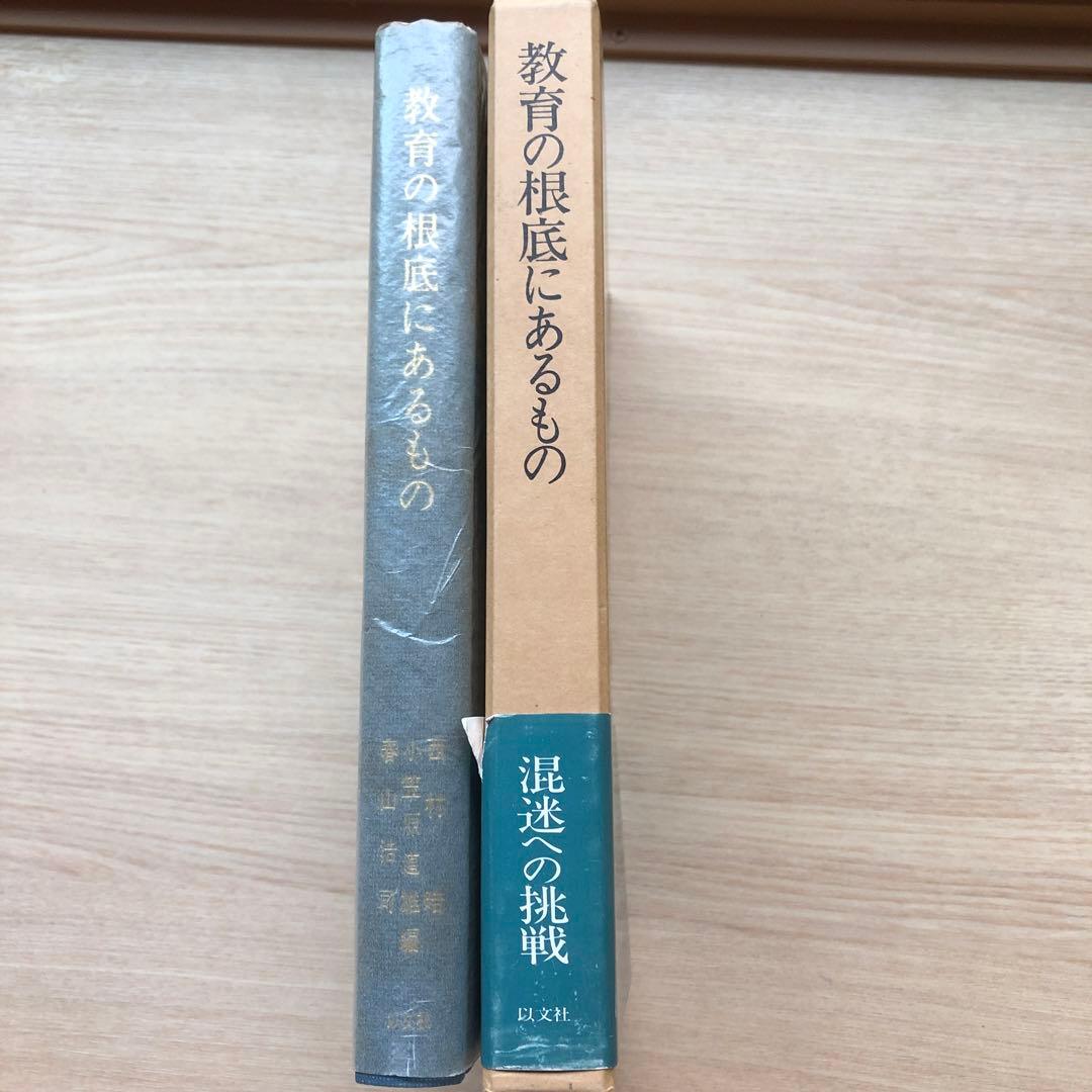 教育の根底にあるもの　西村皓、小笠原道雄、春山浩司編　以文社