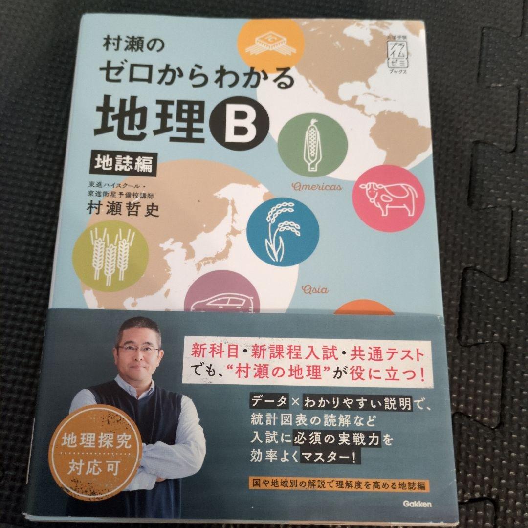 ま*き様 村瀬のゼロからわかる地理B 2冊セット
