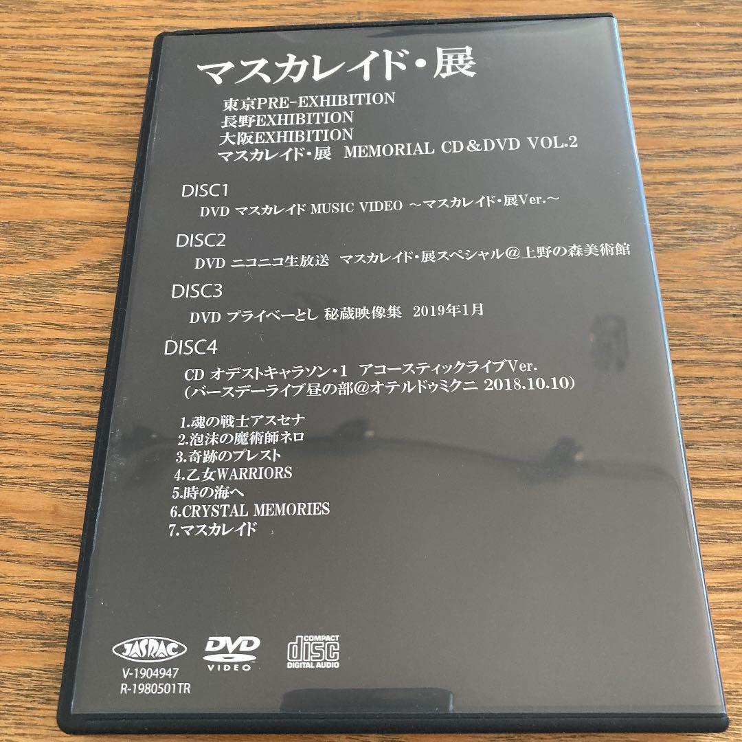 龍玄とし　マスカレイド・展　DVD