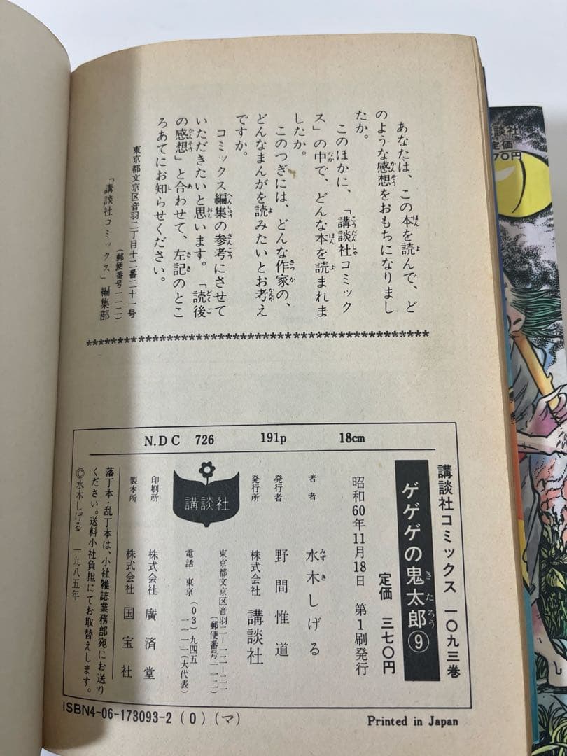 【初版多数】ゲゲゲの鬼太郎 10冊セット 水木しげる 講談社コミックス KC