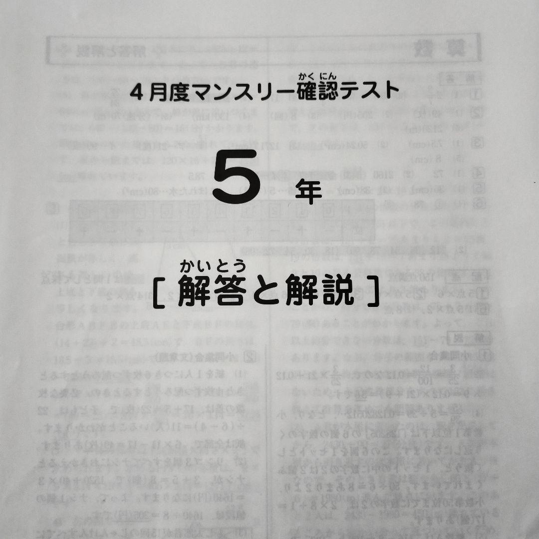 2025年度 サピックス 5年 4月度マンスリー確認テスト 小5 5年生