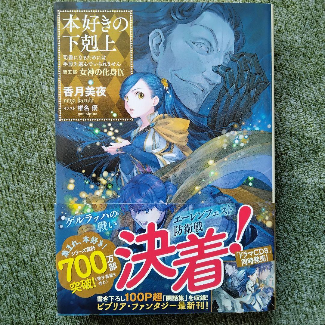小説 『本好きの下剋上』 第5部 〜女神の化身〜全巻12冊　　　香月美夜
