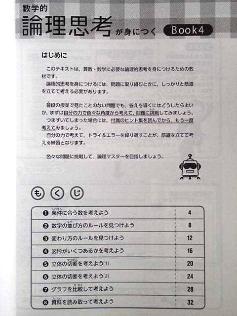 数学的論理思考が身につく Book1～Book4　4冊セット（ばら売り可）