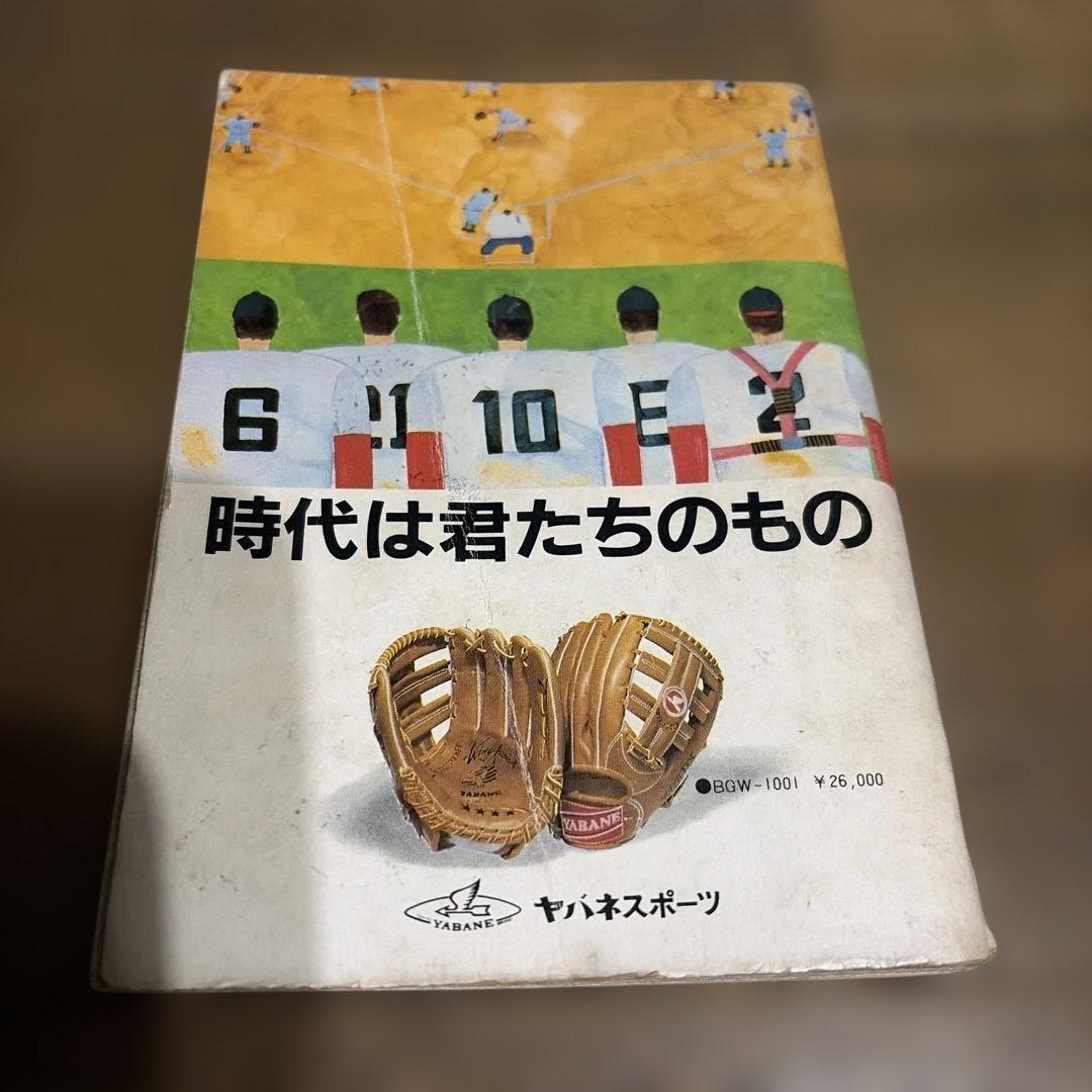 【レア】Yabaneスポーツ プロ野球名鑑 1982年版
