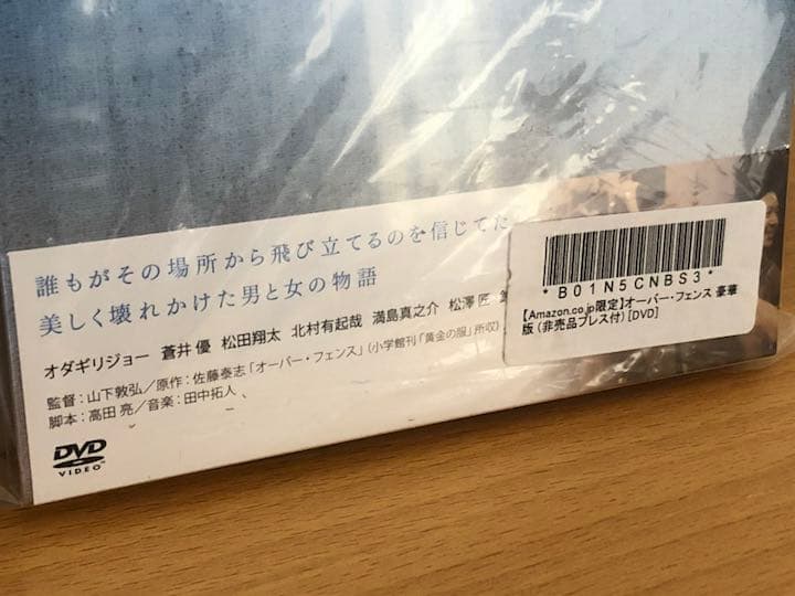 【アマゾン限定】オーバー・フェンス 豪華版 非売品プレス付 DVD 新品