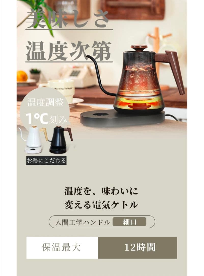 ♥️カフェ気分♥️細口 電気ケトル 温度調整機能付 珈琲 挽き立て コーヒー