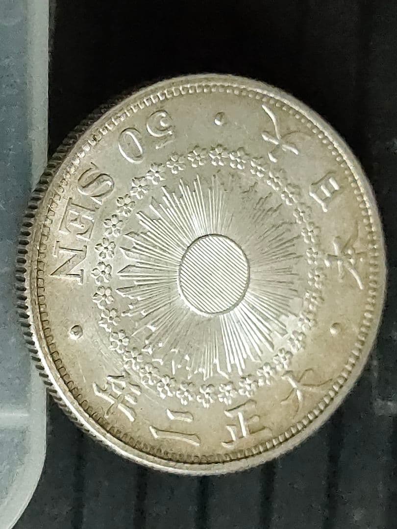 旭日50銭銀貨/大正2年