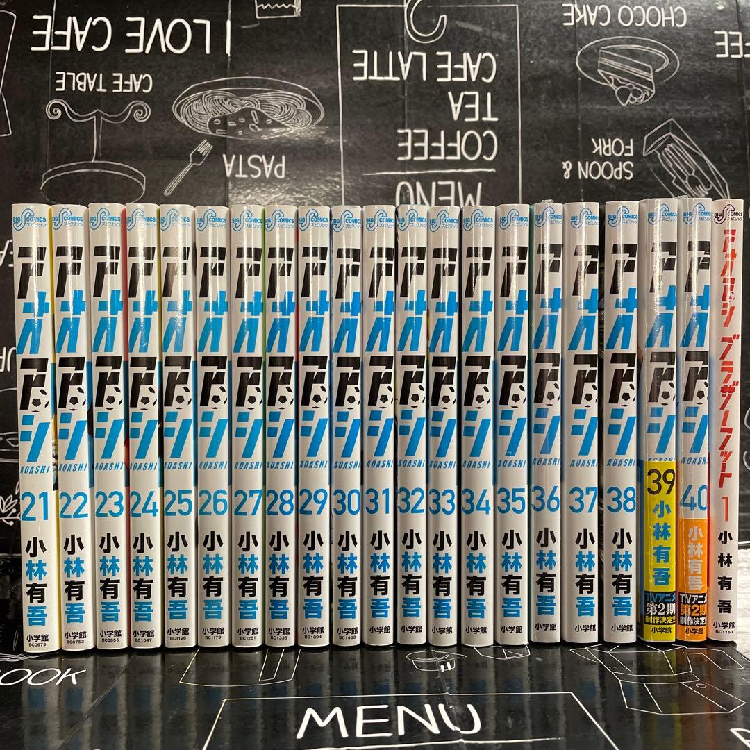アオアシ1-40巻　全巻セット+ ブラザーフット