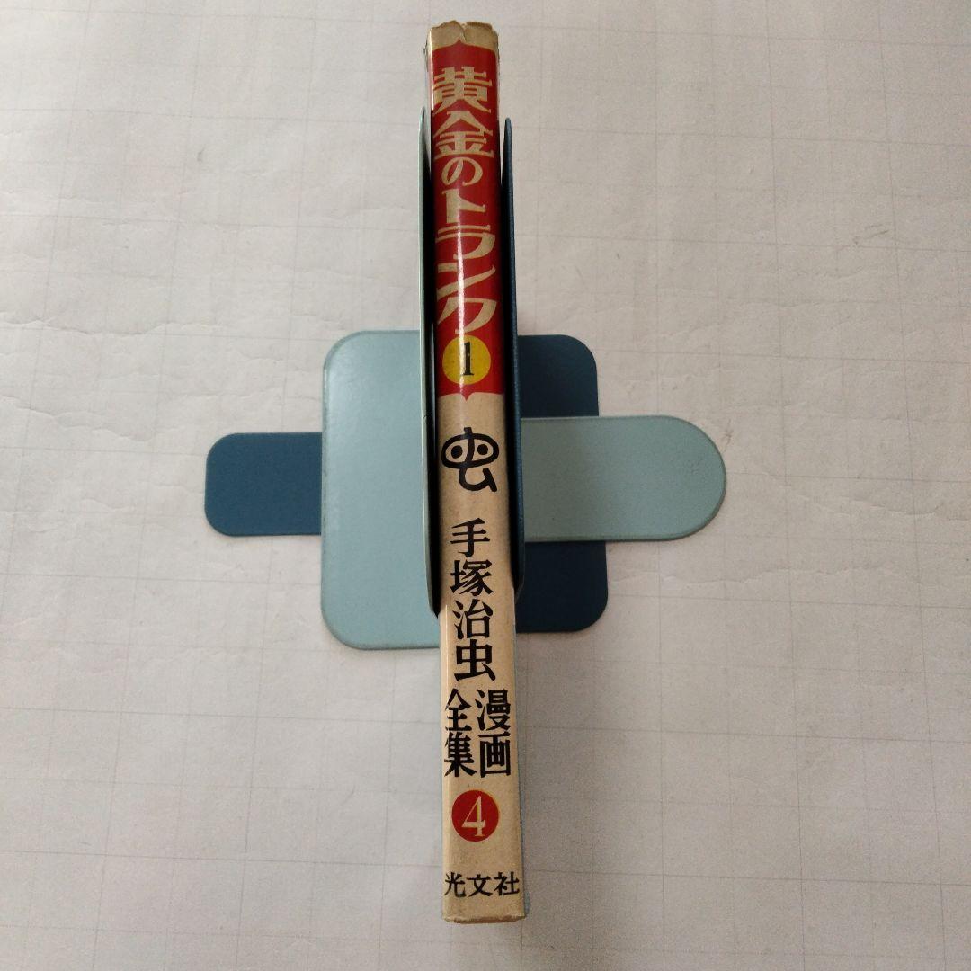 初版　昭和33年　当時物　黄金のトランク1　 手塚治虫　手塚治虫漫画全集4