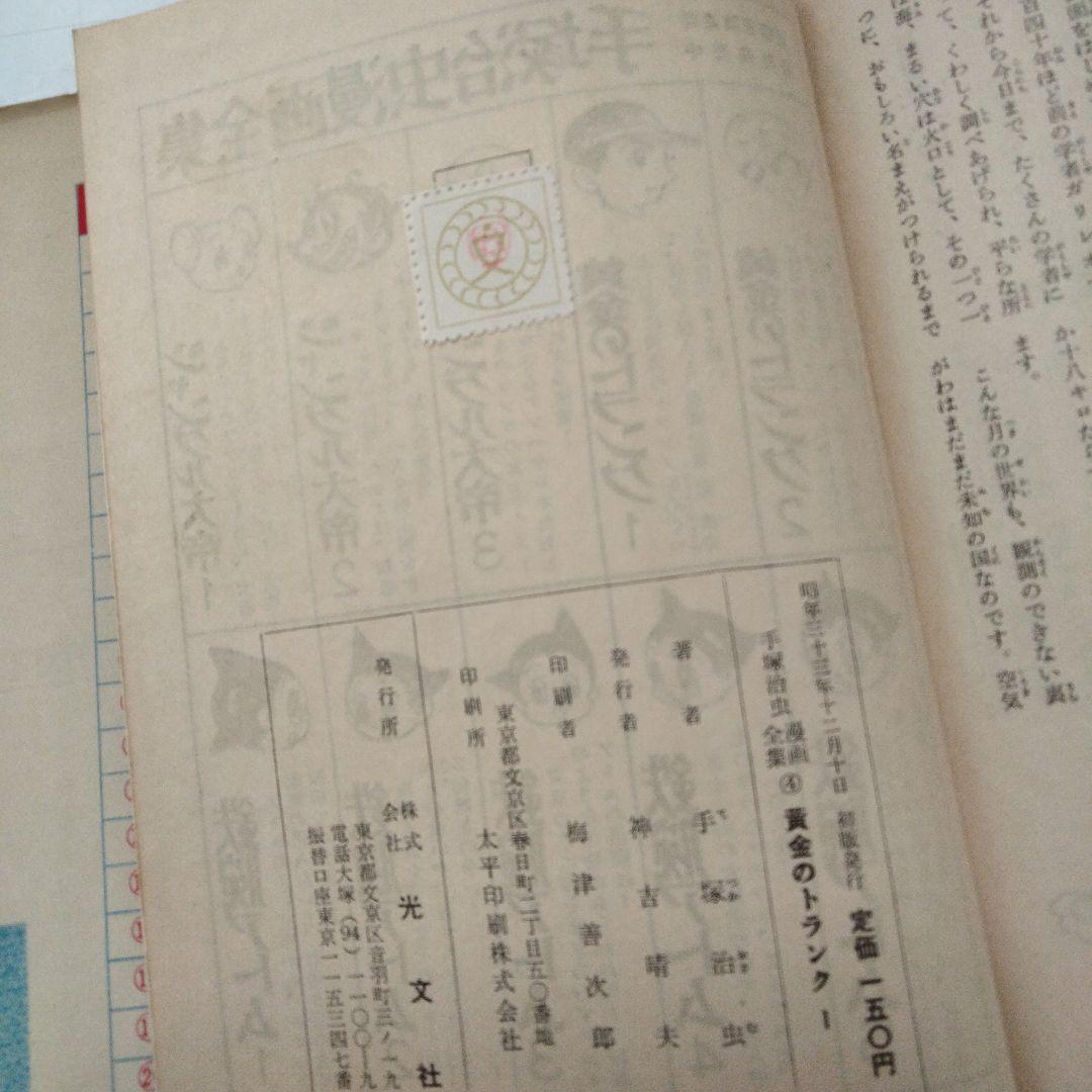 初版　昭和33年　当時物　黄金のトランク1　 手塚治虫　手塚治虫漫画全集4