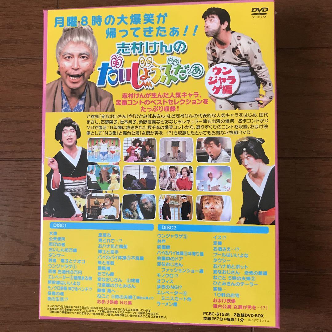 志村けんのだいじょうぶだぁ BOXⅡ ウンジャラゲ編〈2枚組〉
