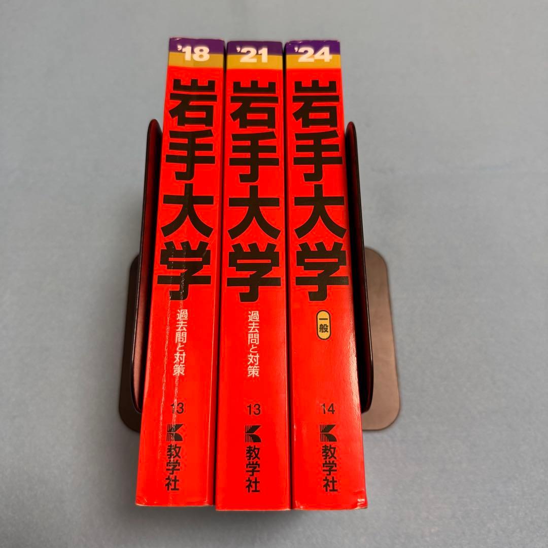 赤本　岩手大学　2015年～2023年 9年分