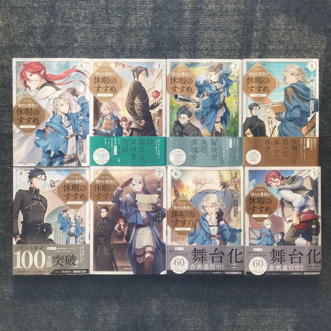 コミック「穏やか貴族の休暇のすすめ。＠comic」全14冊セット