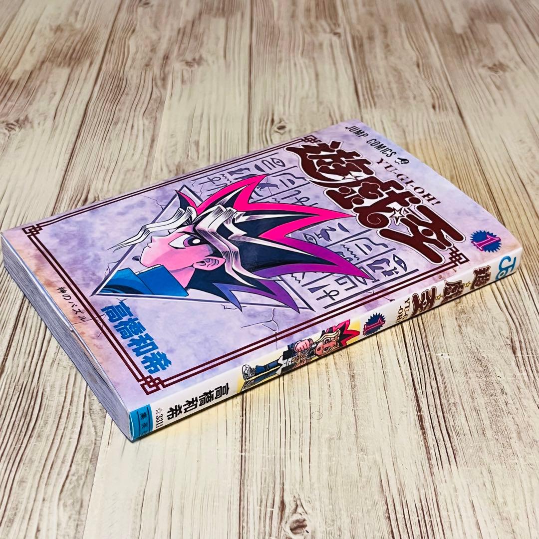 【超希少】 遊戯王 1巻 1刷 初版 高橋和希 ジャンプ 集英社