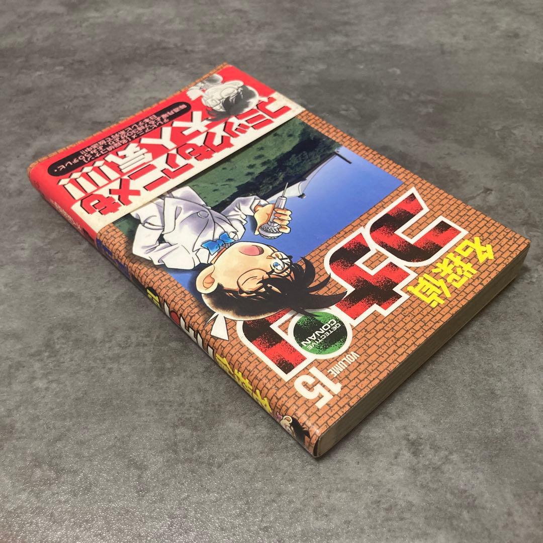 名探偵コナン 15巻 帯付 初版 青山剛昌 漫画 アニメ 映画 劇場版 サンデー