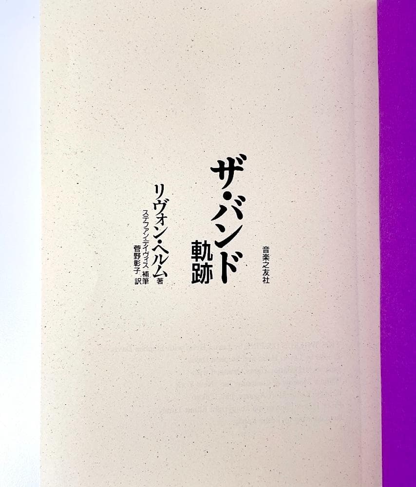 絶版 初版本 ザ・バンド 軌跡 リヴォン・ヘルム 菅野彰子 音楽之友社