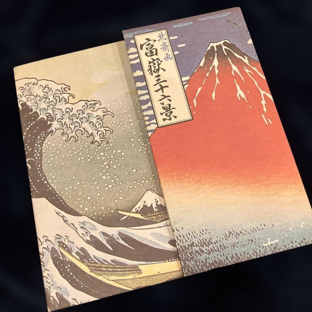 葛飾北斎「富嶽三十六景」＆安藤広重「東海道五十三次」折り本2冊セット即購入OK！